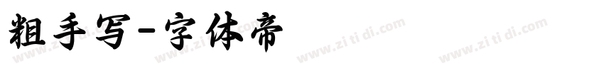 粗手写字体转换