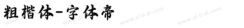 粗楷体字体转换