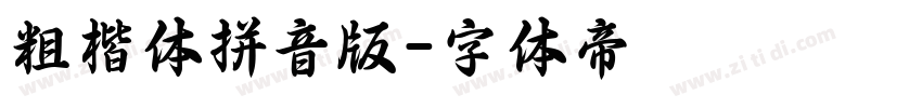 粗楷体拼音版字体转换