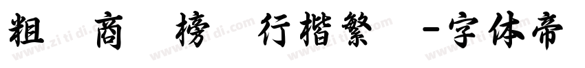 粗潤商業榜書行楷繁體字体转换