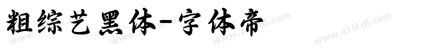 粗综艺黑体字体转换