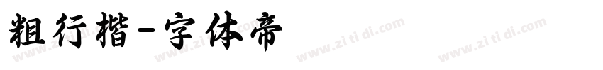 粗行楷字体转换