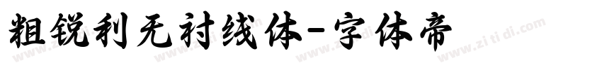 粗锐利无衬线体字体转换