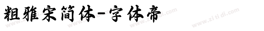粗雅宋简体字体转换