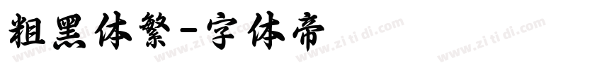 粗黑体繁字体转换