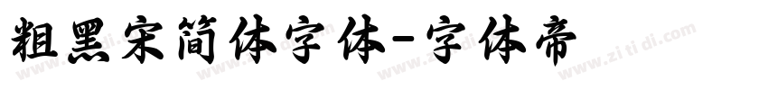 粗黑宋简体字体字体转换