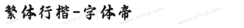 繁体行楷字体转换