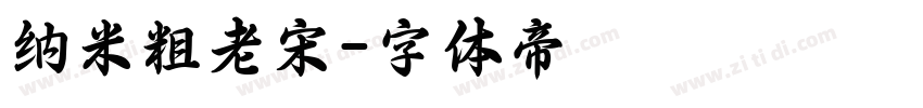 纳米粗老宋字体转换