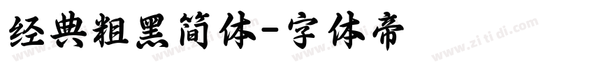 经典粗黑简体字体转换