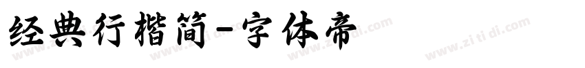 经典行楷简字体转换