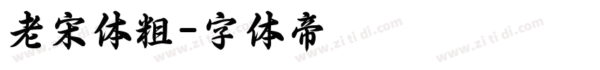 老宋体粗字体转换