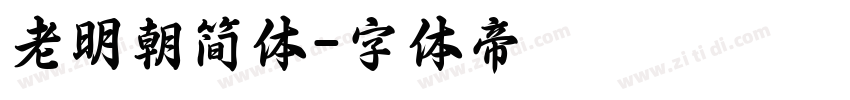 老明朝简体字体转换
