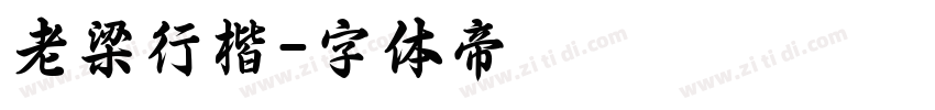 老梁行楷字体转换