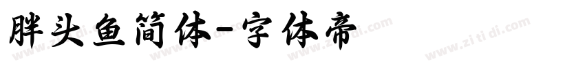 胖头鱼简体字体转换