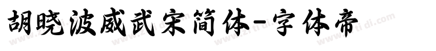 胡晓波威武宋简体字体转换