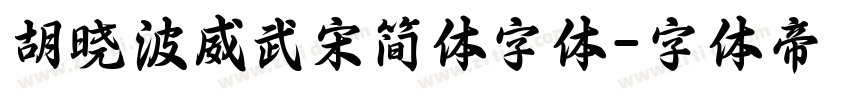 胡晓波威武宋简体字体字体转换
