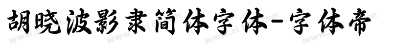 胡晓波影隶简体字体字体转换