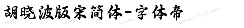 胡晓波版宋简体字体转换