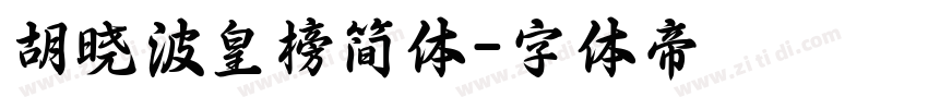胡晓波皇榜简体字体转换