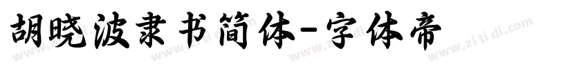 胡晓波隶书简体字体转换