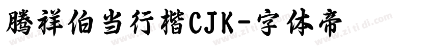 腾祥伯当行楷CJK字体转换