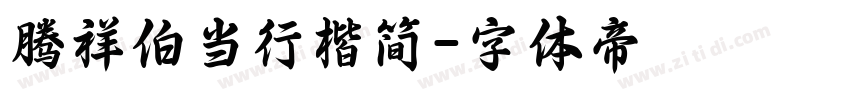 腾祥伯当行楷简字体转换