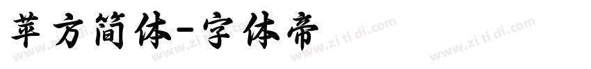 苹方简体字体转换