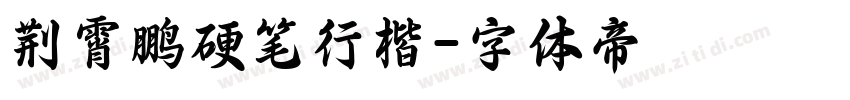 荆霄鹏硬笔行楷字体转换