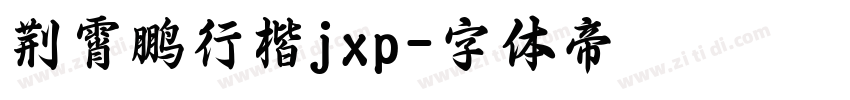 荆霄鹏行楷jxp字体转换