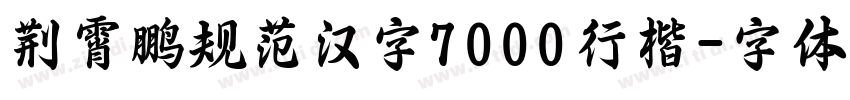 荆霄鹏规范汉字7000行楷字体转换