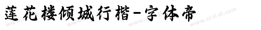 莲花楼倾城行楷字体转换