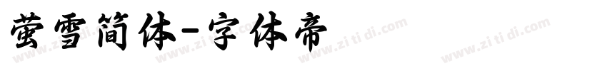 萤雪简体字体转换