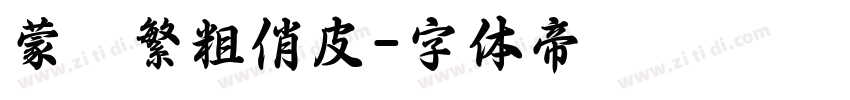 蒙納繁粗俏皮字体转换