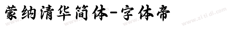 蒙纳清华简体字体转换