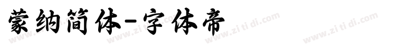 蒙纳简体字体转换