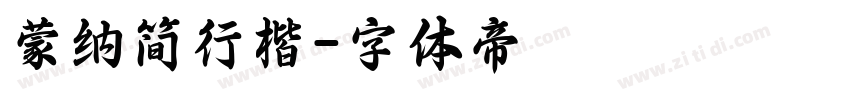 蒙纳简行楷字体转换