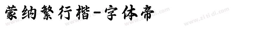 蒙纳繁行楷字体转换