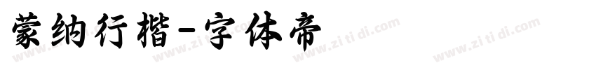 蒙纳行楷字体转换