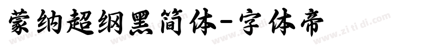 蒙纳超纲黑简体字体转换
