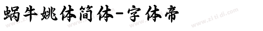 蜗牛姚体简体字体转换