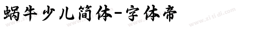 蜗牛少儿简体字体转换