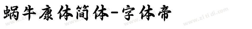 蜗牛康体简体字体转换