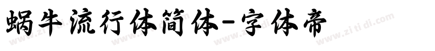 蜗牛流行体简体字体转换
