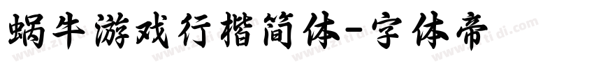 蜗牛游戏行楷简体字体转换