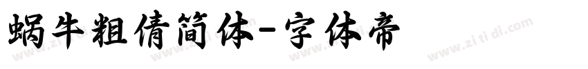 蜗牛粗倩简体字体转换