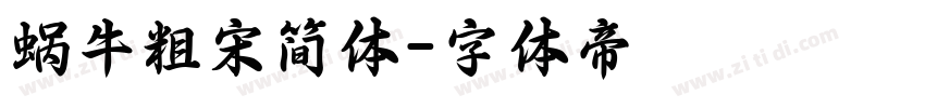 蜗牛粗宋简体字体转换