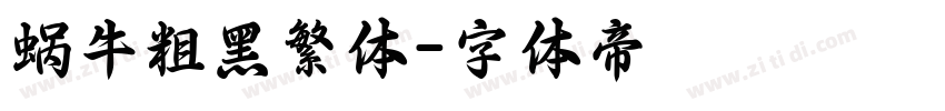 蜗牛粗黑繁体字体转换
