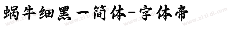 蜗牛细黑一简体字体转换
