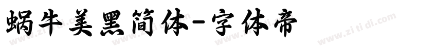 蜗牛美黑简体字体转换