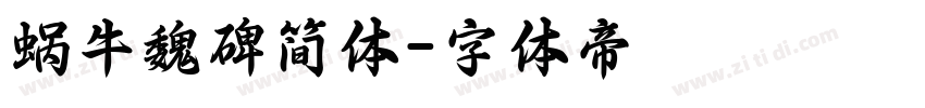 蜗牛魏碑简体字体转换